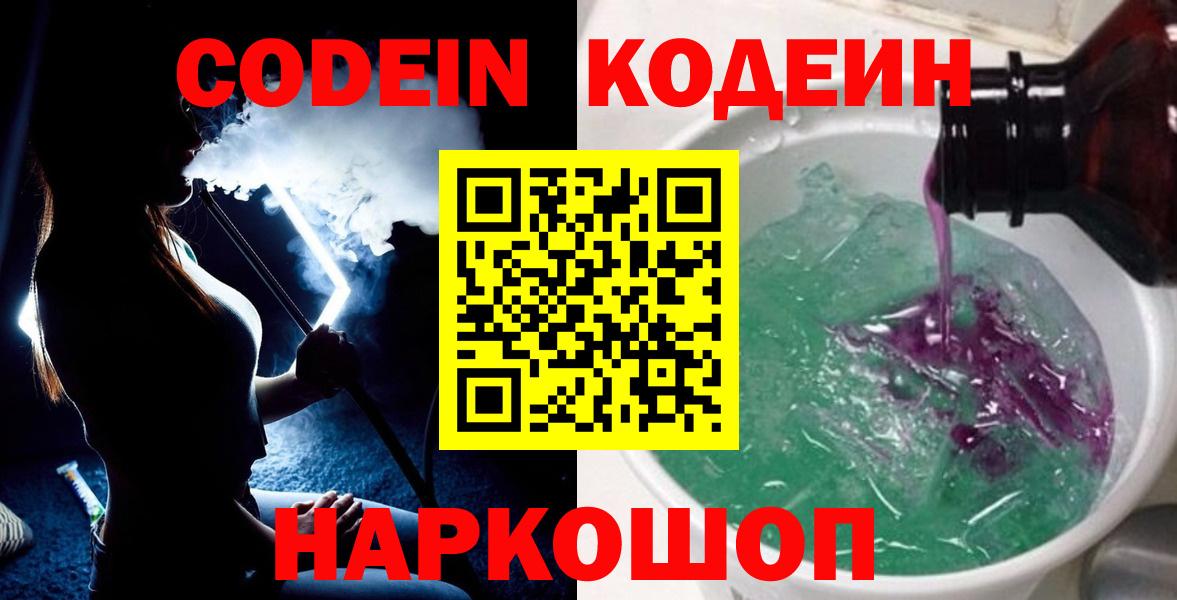 Codein напиток Lean (лин) Кумертау